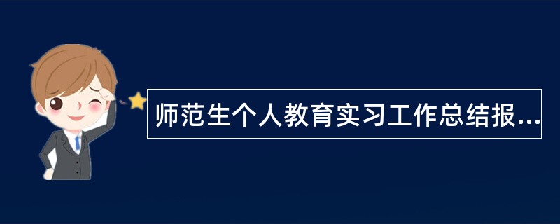 师范生个人教育实习工作总结报告