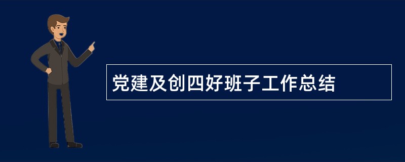 党建及创四好班子工作总结