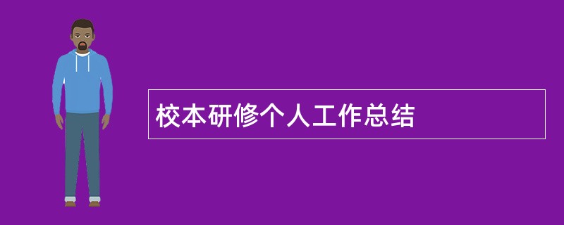 校本研修个人工作总结