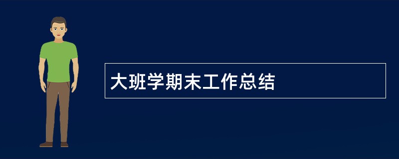 大班学期末工作总结