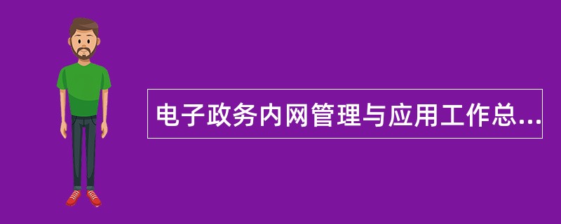 电子政务内网管理与应用工作总结