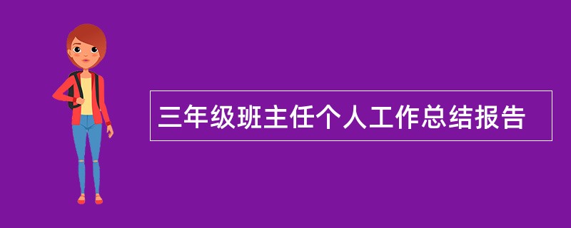 三年级班主任个人工作总结报告