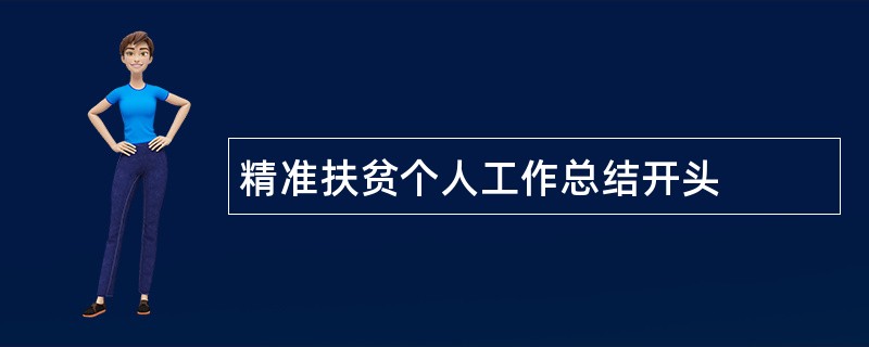 精准扶贫个人工作总结开头