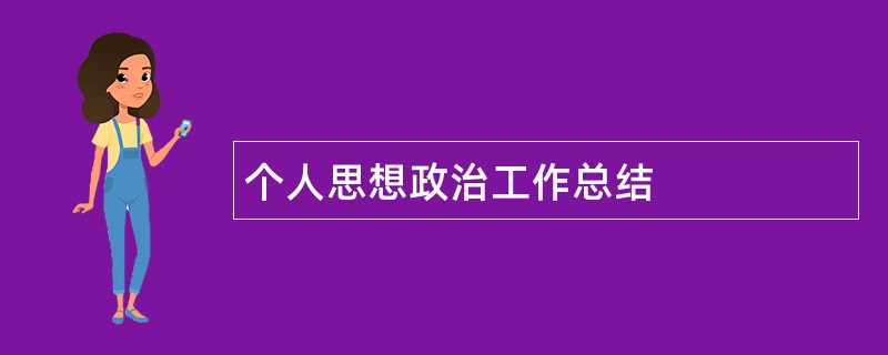 个人思想政治工作总结