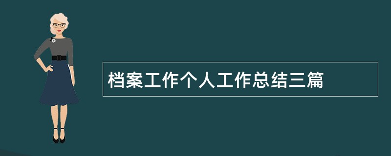 档案工作个人工作总结三篇