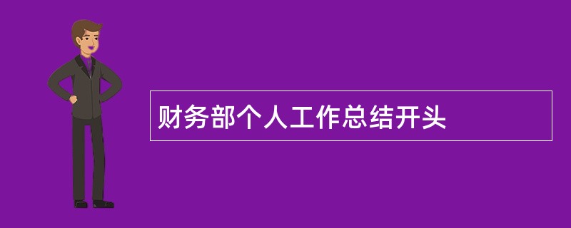 财务部个人工作总结开头