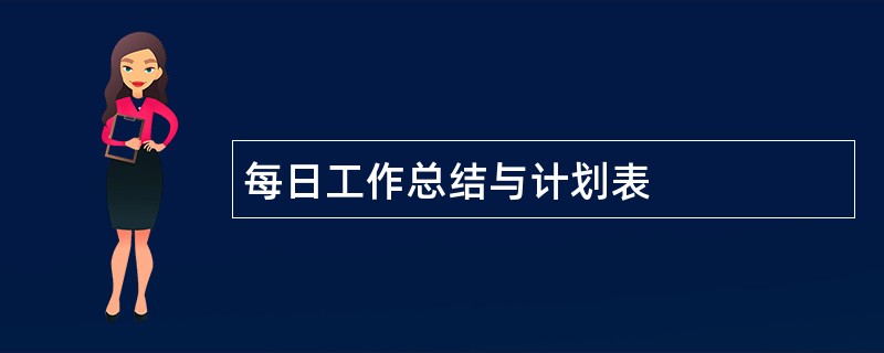 每日工作总结与计划表