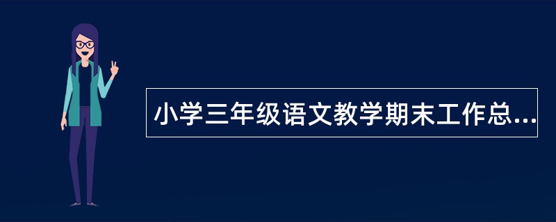 小学三年级语文教学期末工作总结