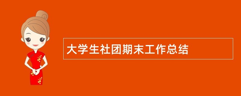 大学生社团期末工作总结