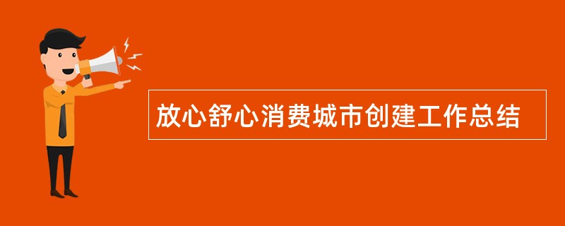 放心舒心消费城市创建工作总结