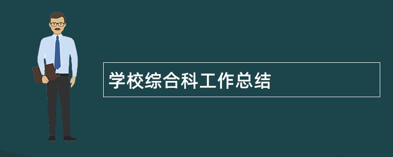 学校综合科工作总结