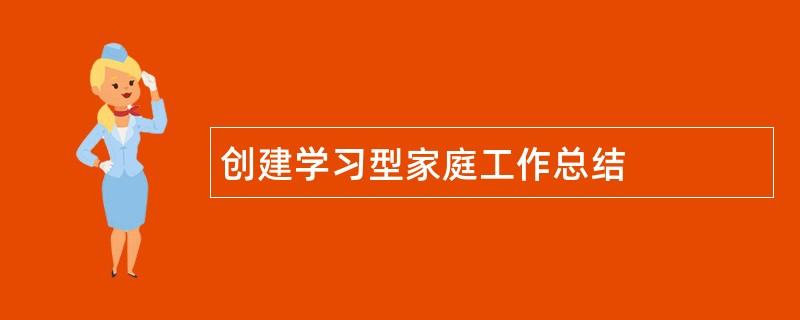 创建学习型家庭工作总结