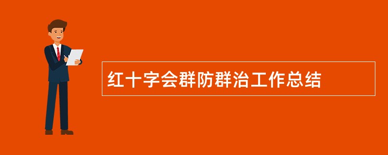 红十字会群防群治工作总结