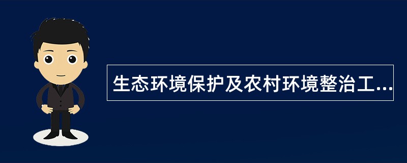 生态环境保护及农村环境整治工作总结