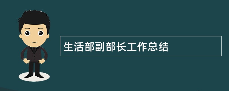 生活部副部长工作总结