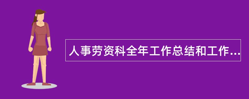 人事劳资科全年工作总结和工作打算