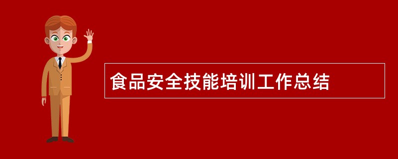 食品安全技能培训工作总结