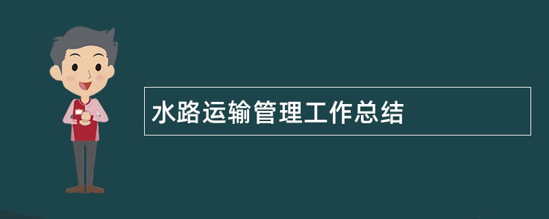 水路运输管理工作总结