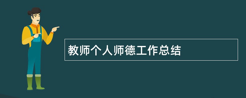 教师个人师德工作总结