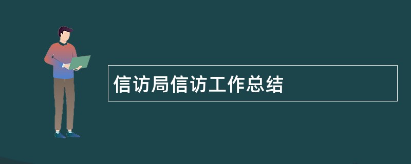 信访局信访工作总结