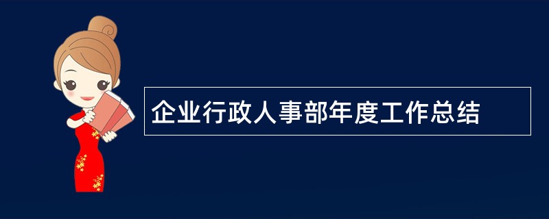 企业行政人事部年度工作总结