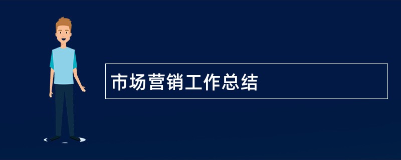 市场营销工作总结