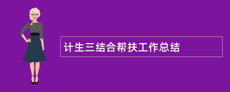 计生三结合帮扶工作总结