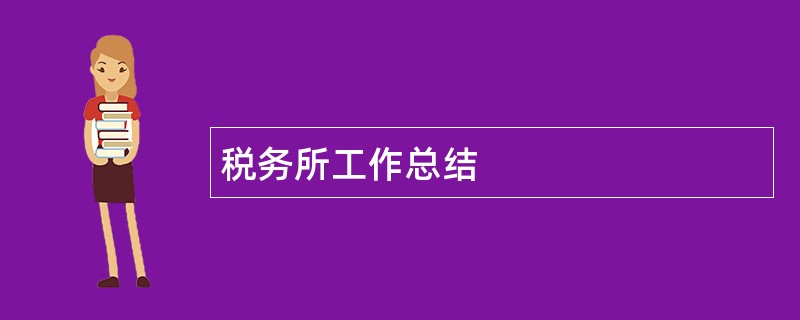 税务所工作总结