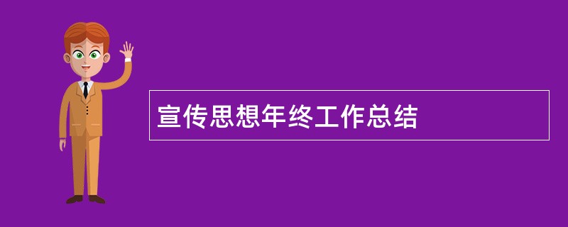 宣传思想年终工作总结