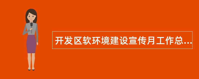 开发区软环境建设宣传月工作总结