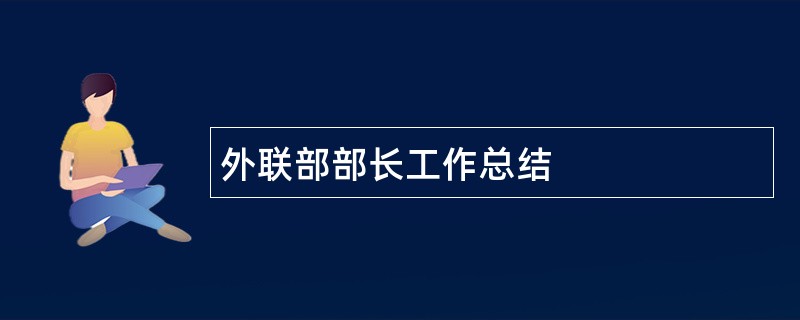 外联部部长工作总结