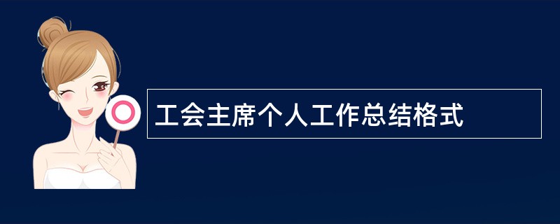 工会主席个人工作总结格式