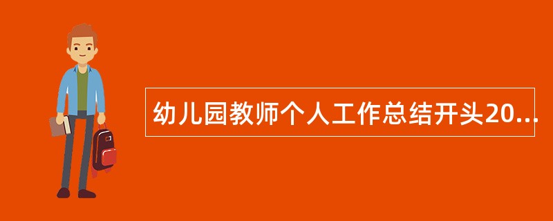 幼儿园教师个人工作总结开头200字