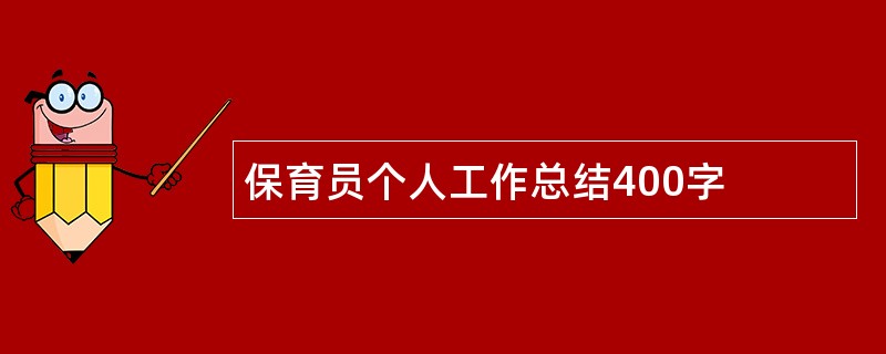 保育员个人工作总结400字