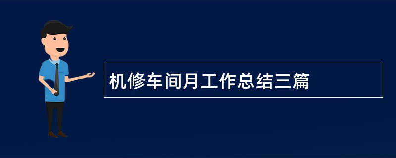 机修车间月工作总结三篇