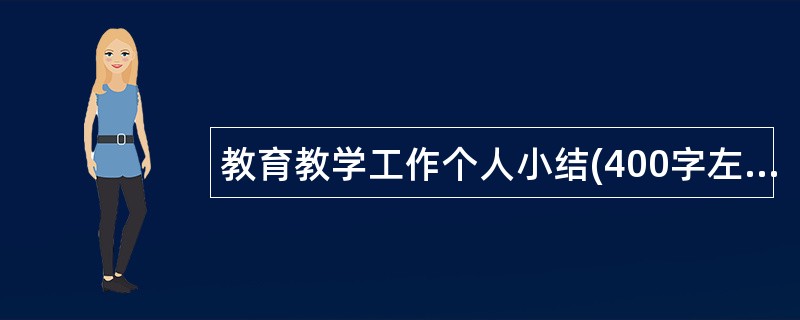 教育教学工作个人小结(400字左右)