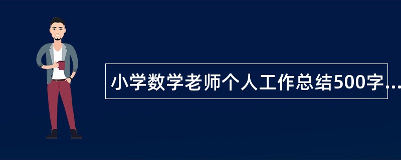 小学数学老师个人工作总结500字