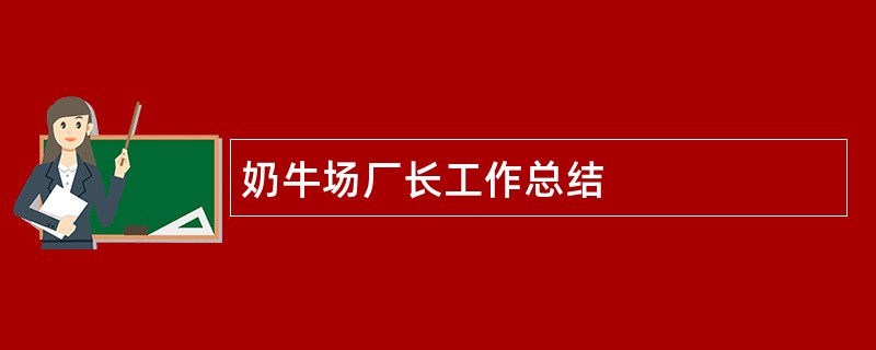 奶牛场厂长工作总结