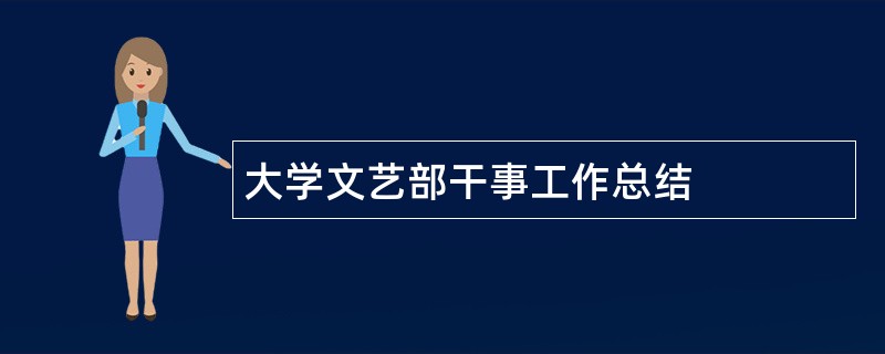 大学文艺部干事工作总结