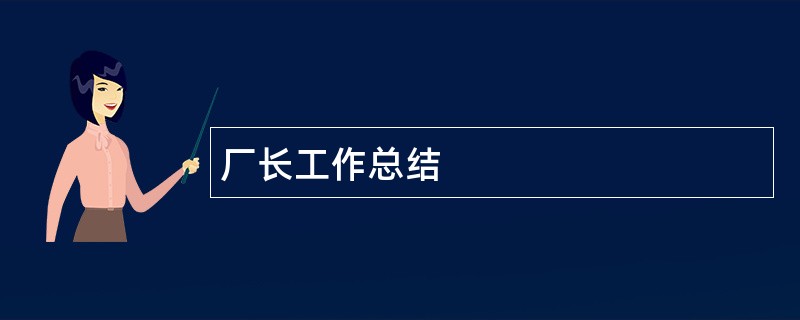 厂长工作总结