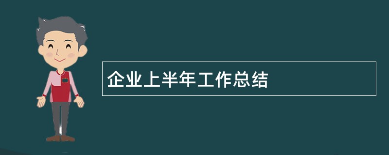 企业上半年工作总结