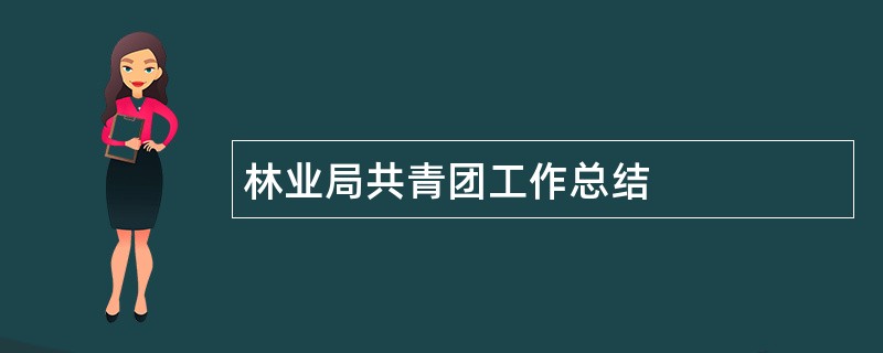 林业局共青团工作总结