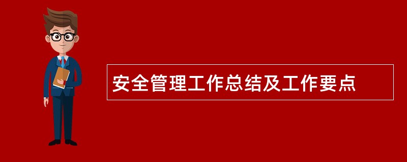 安全管理工作总结及工作要点