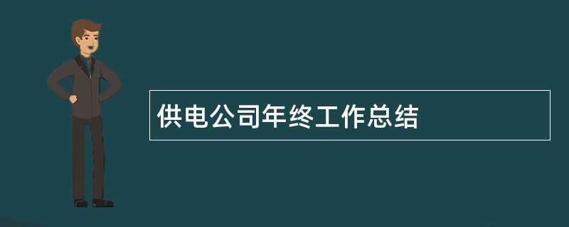 供电公司年终工作总结