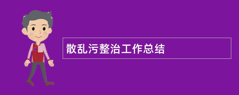 散乱污整治工作总结