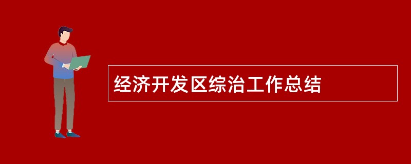 经济开发区综治工作总结