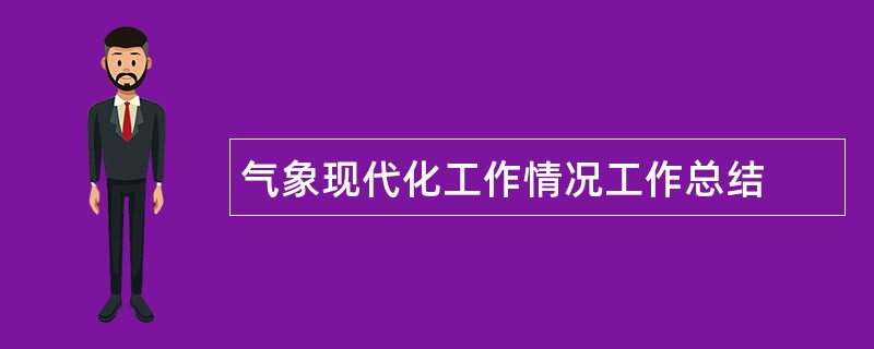 气象现代化工作情况工作总结