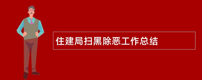 住建局扫黑除恶工作总结