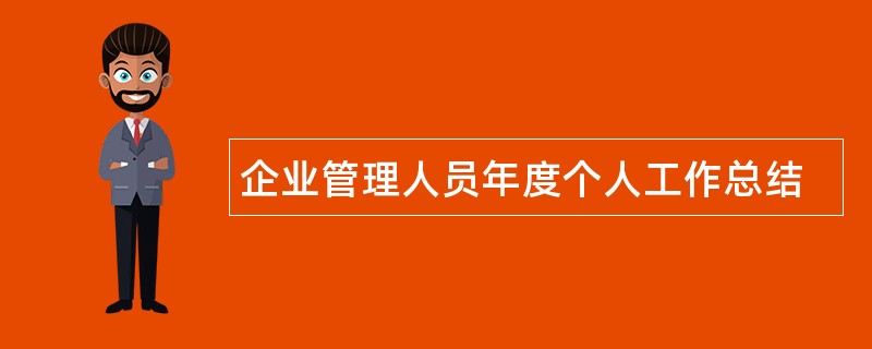 企业管理人员年度个人工作总结