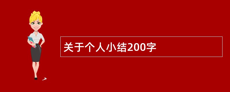 关于个人小结200字